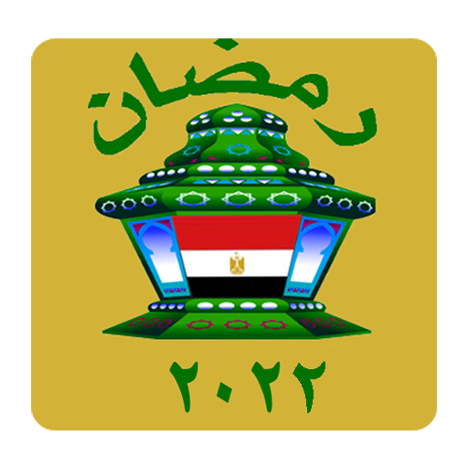 امساكية رمضان 2023 القاهرة