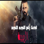 Cover Image of Descargar احنا الزلم الجد الجد فيديوهات 2.0 APK
