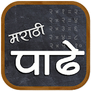 Marathi Ganit Padhe | मराठी पाढे