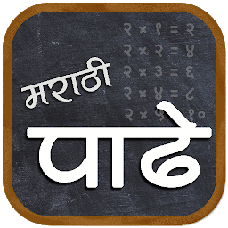 「Marathi Padhe | मराठी पाढे」圖示圖片