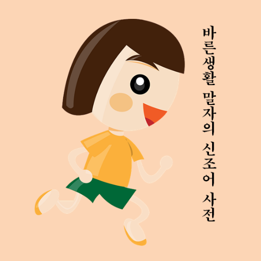 말자의 신조어 사전