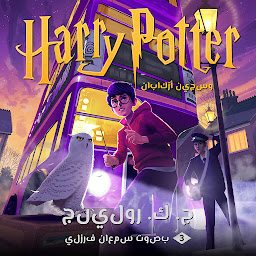 Icon image هاري بوتر وسجين أزكابان: Harry Potter and the Prisoner of Azkaban