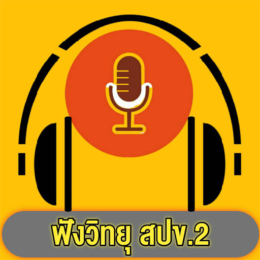 ฟังวิทยุ สปข.2 logo