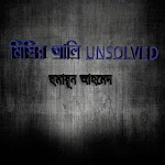 Cover Image of Descargar মিসির আলি UNSOLVED - হুমায়ূন আ  APK