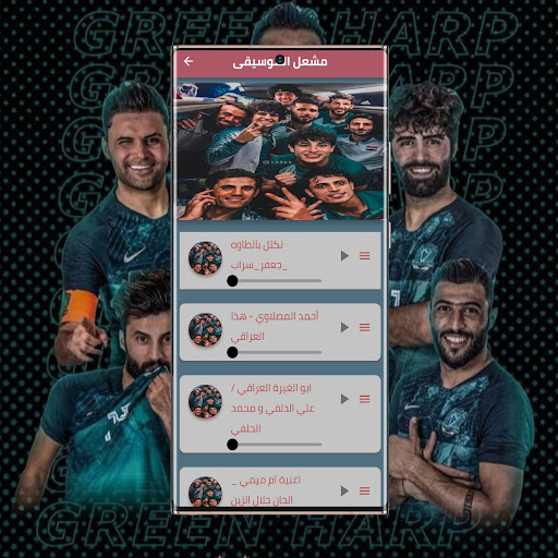 اغاني و خلفيات المنتخب العراقي Screen 2