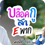 Cover Image of ดาวน์โหลด บล๊อคกูสา E พาก - สายเรียกเข้า  APK