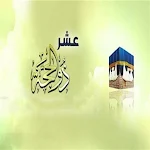 Cover Image of Download العشر ذي الحجة - ادعية العشر ا  APK