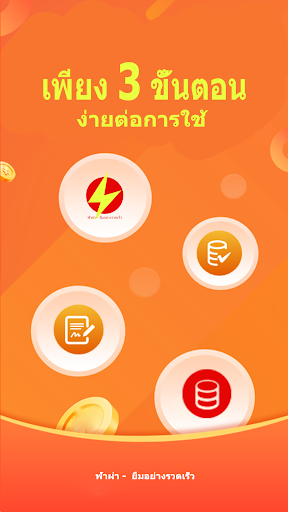 ฟ้าผ่า - ยืมอย่างรวดเร็ว Screen 3