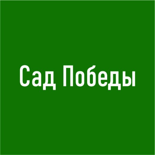 Сад Победы г. Челябинск logo