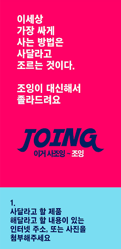Android application 조잉 - 사고 싶은 것을 돈 없이도 얻는 방법 screenshort