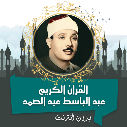 عبد الباسط القرأن كامل بدون نت logo