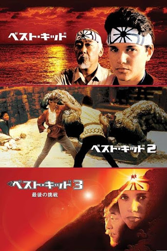ベスト・キッド4(字幕スーパー版) [VHS] - 洋画・外国映画