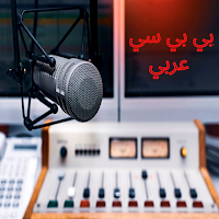 استمع لراديو بي بي سي عربي