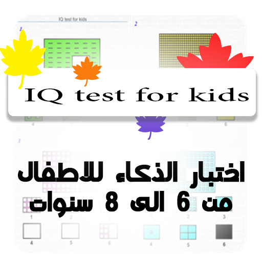 Приложения в Google Play – IQ test اختبار ذكاء للاطفال