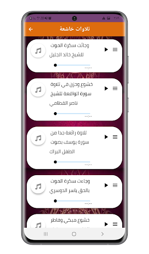 تلاوات خاشعة تهز القلوب Screen 2