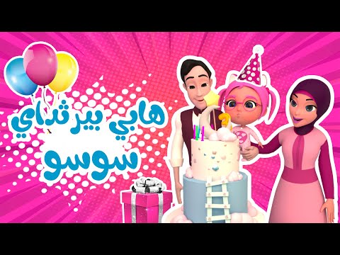 Android application اغنية عيد ميلاد سوسو بدون نت screenshort
