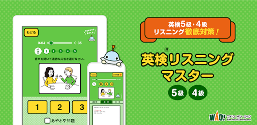 英検リスニングマスター 5級4級 Google Play のアプリ