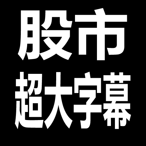 股市888 - 超大字幕行動股市看盤app