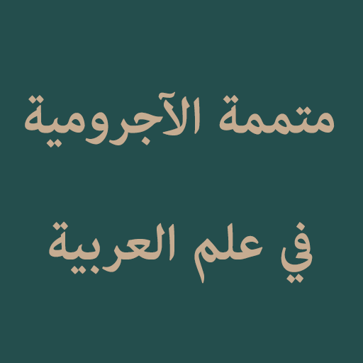 Mutammimah al-Ajurumiyyah logo