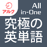 究極の英単語 【All-in-One版】 Vol.1+Vol.2+Vol.3+Vol.4合本版 icon