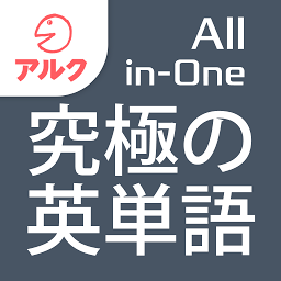 Icon image 究極の英単語 【All-in-One版】 Vol.1+Vol