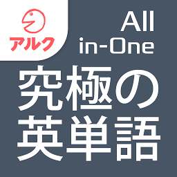 Obrázek ikony 究極の英単語 【All-in-One版】 Vol.1+Vol