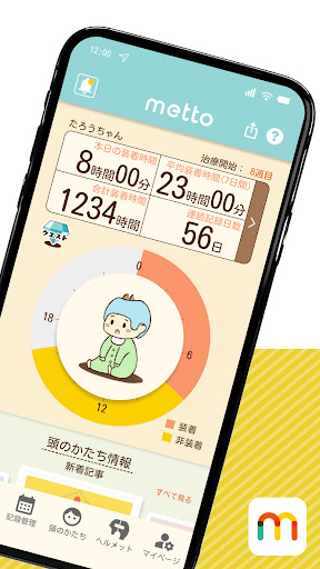 ヘルメット治療支援アプリ　metto Screen 2