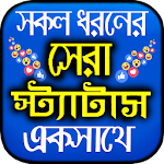 Cover Image of Herunterladen Alle Arten von Status 2021: Bangla-Status  APK