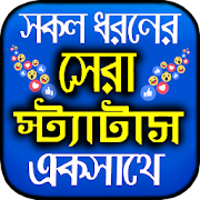 সকল ধরনের স্ট্যাটাস ২০২০ ~ Bangla Status