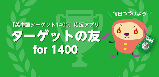 旧版書籍用 ターゲットの友1400 英単語アプリ Apps On Google Play