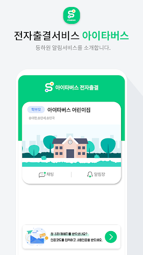 아이타버스 전자출결(신규) - 우리 아이들의 안전한 등 Screen 2