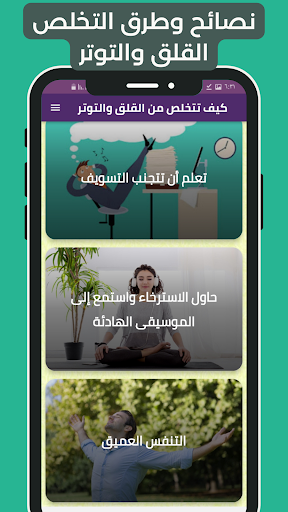 كيف تتخلص من القلق والتوتر Screen 2