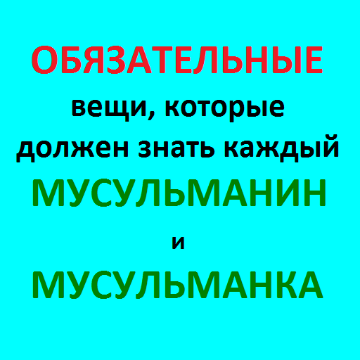 ОБЯЗАТЕЛЬНЫЕ ИСЛАМСКИЕ ЗНАНИЯ logo
