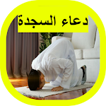 Cover Image of ดาวน์โหลด دعاء السجدة 1 APK