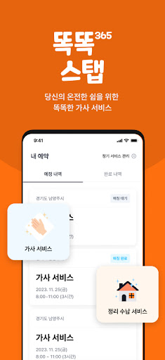 똑똑365 스탭용-가사도우미,주부알바 Screenshot 1 - AppWisp.com