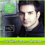 Cover Image of Download محسن يگانه بدون اينترنت - Mohsen Yeganeh‎ 9.9 APK