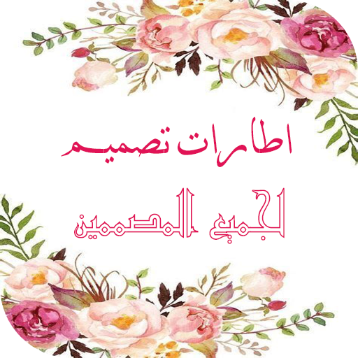 اطارات تصميم logo