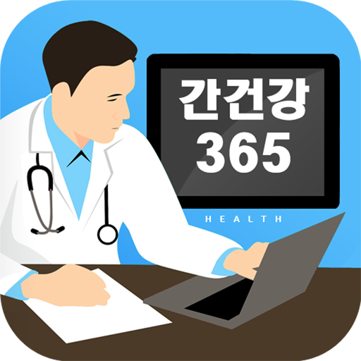간건강365 - 간 안 좋을 때 증상, 간에 좋은음식 logo