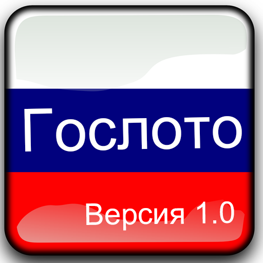 Русский Гослото logo