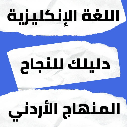 دليلك للنجاح - AppWisp.com