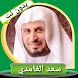 سعد الغامدى - قرأن كريم كاملا - Androidアプリ