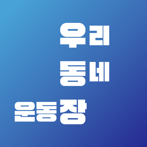 우리동네 운동장 logo