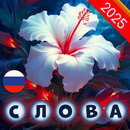 Райские слова Mod Apk
