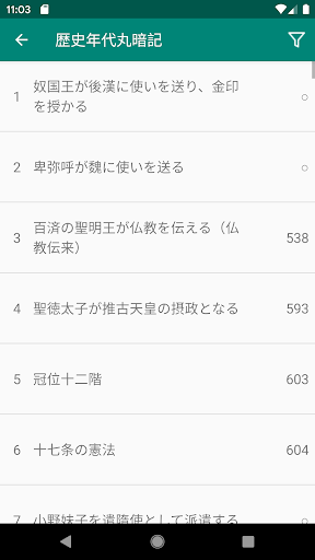 中学受験 歴史年代丸暗記 Screen 2
