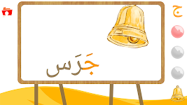 screenshot of Kids Arabic Alphabet Oasis - واحة الحروف