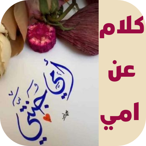 كلام عن امي logo