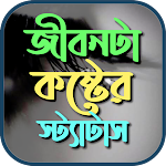 Cover Image of Download জীবনটা বড় কষ্টের sms  APK