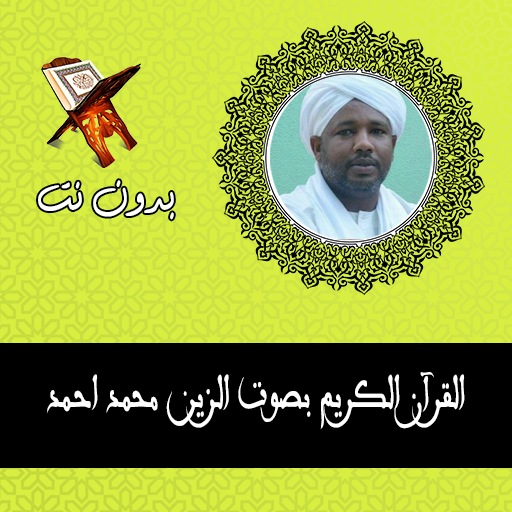 Alzain Mohamed Ahmed Quran mp3 logo