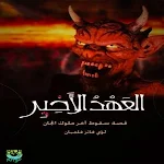 Cover Image of Unduh رواية العهد الأخير-بدون أنترنت  APK