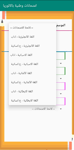 Android application امتحانات وطنية اداب وع انسانية screenshort